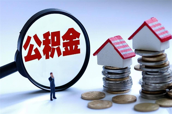 2025公积金管理条例-肇东公积金代办平台