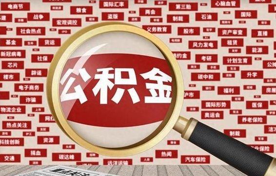 公积金怎么用的-肇东公积金代办平台